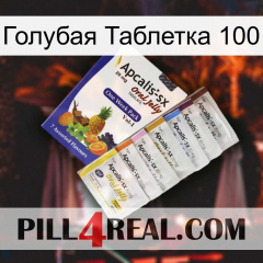 Голубая Таблетка 100 11